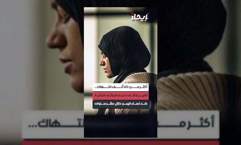 أكثر من 40 ألف انتهاك.. تقرير يكشف جرائم الحوثيين بحق المرأة اليمنية