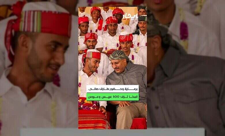 المخا تحتفل بزواج 500 شاب وشابة برعاية طارق صالح