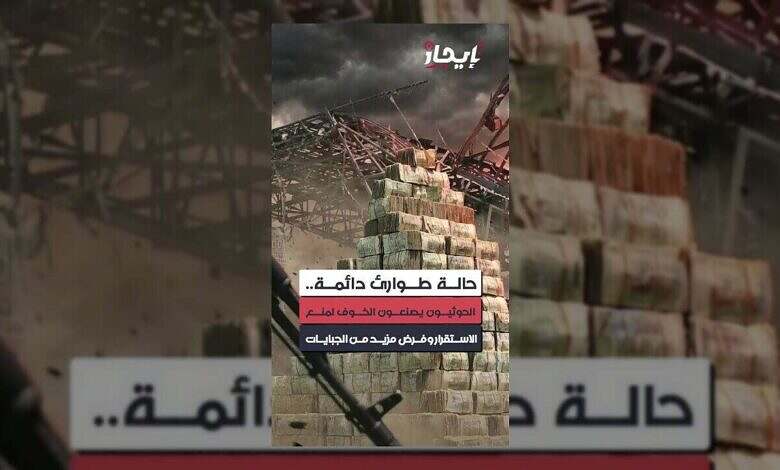 الحوثيون يعمقون أزمة اليمن ويصنعون الخوف لفرض سيطرتهم