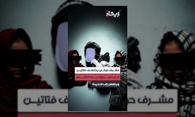 اختطاف فتاتين في قعطبة يتصاعد.. ونقلهن إلى الحديدة