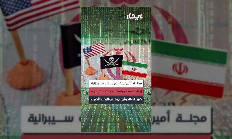 عمليات إيرانية سيبرانية متطورة دعمت هجمات الحوثيين في البحر الأحمر