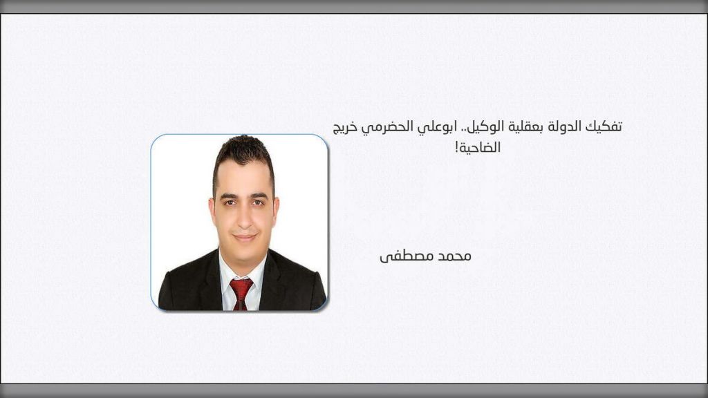 تفكيك الدولة بعقلية الوكيل... أبوعلي الحضرمي خريج الضاحية!
