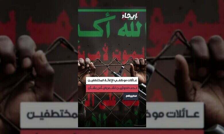 عائلات المختطفين لدى الحوثيين تفقد الأمل في عودة أبنائهم