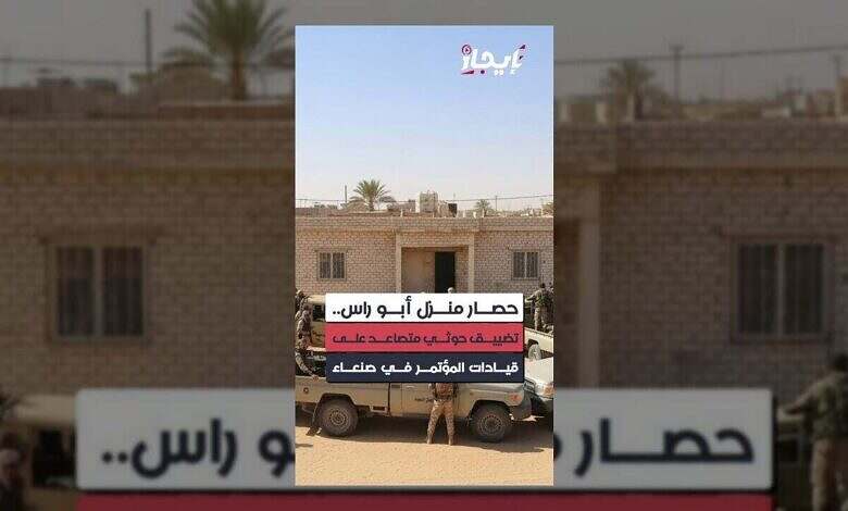 الحوثيون يفرضون حصاراً على منزل أبو راس في صنعاء