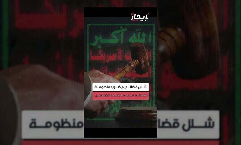 شلل قضائي يعصف بالعدالة في مناطق سيطرة الحوثيين