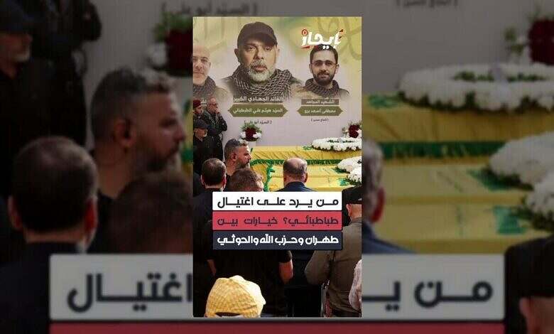 حزب الله يتعافى وإسرائيل تتوقع ردًا إيرانيًا أو حوثيًا