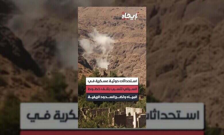 تحركات حوثية في السياني تُلحق أضراراً بخطوط المياه والسدود