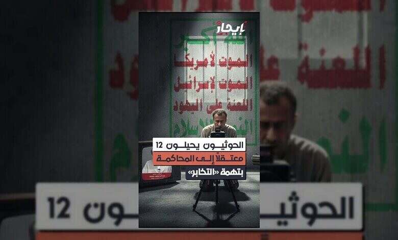 الحوثيون يحيلون معتقلين للمحاكمة بتهمة التخابر الخطيرة.