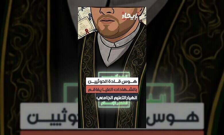 هوس الحوثيين بالشهادات العليا يهدد مستقبل التعليم الجامعي