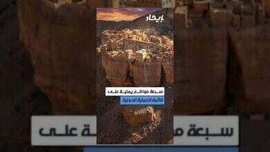 اليونسكو تُدرج سبعة مواقع يمنية ضمن قائمة الحماية المعززة للتراث