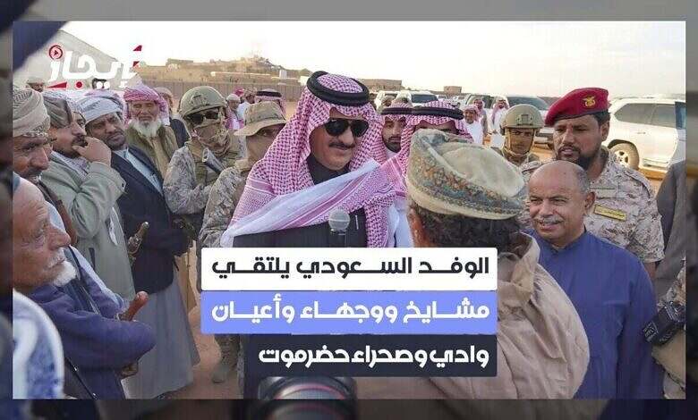 الوفد السعودي يختتم اجتماعاته ويطالب بخروج الانتقالي من حضرموت والمهرة