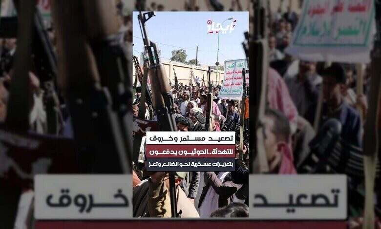 الحوثيون يعززون مواقعهم بالضالع وتعز رغم وقف إطلاق النار