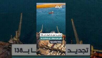 تجديد ميناء المخا بتمويل ضخم يعيد الأمل لتعز