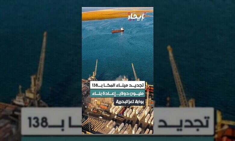 تجديد ميناء المخا بتمويل ضخم يعيد الأمل لتعز