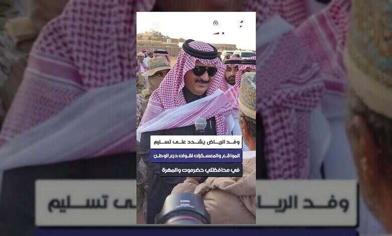 وفد الرياض يؤكد دعم المملكة للتهدئة وتسليم المواقع في حضرموت والمهرة