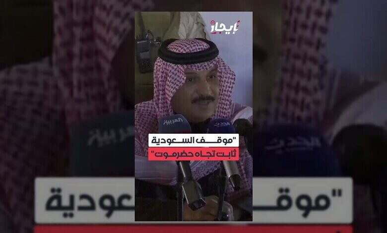 السعودية تدعو إلى وقف الصراع وانسحاب الانتقالي من حضرموت والمهرة