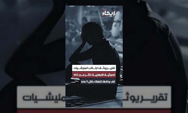 الحوثيون يرتكبون أكثر من 160 ألف انتهاك لحقوق الإنسان خلال 11 عاماً