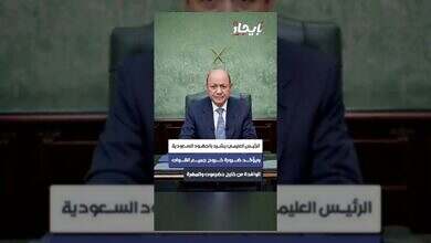 الرئيس العليمي يشيد بالسعودية ويطالب بخروج القوات من حضرموت والمهرة