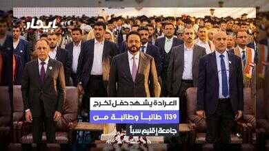 العرادة يشهد تخرج دفعة جديدة من جامعة إقليم سبأ