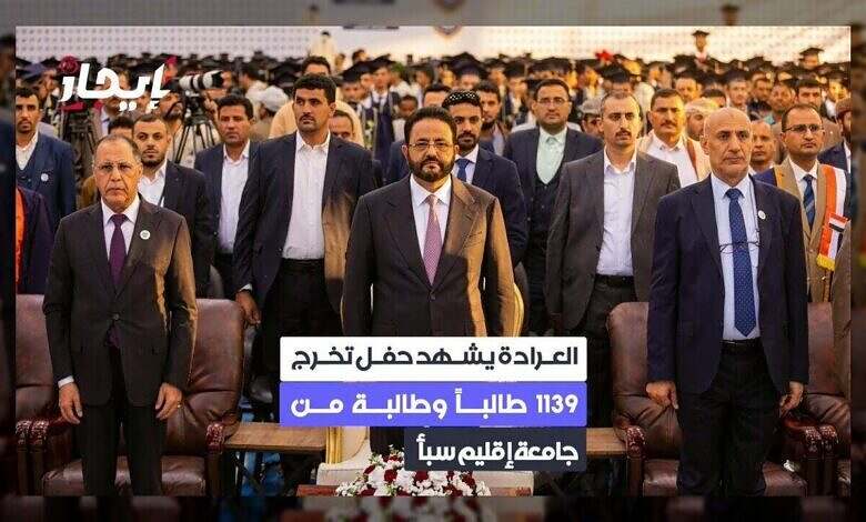 العرادة يشهد تخرج دفعة جديدة من جامعة إقليم سبأ