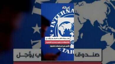 صندوق النقد الدولي يؤجل مشاوراته مع اليمن بسبب التصعيد الأمني