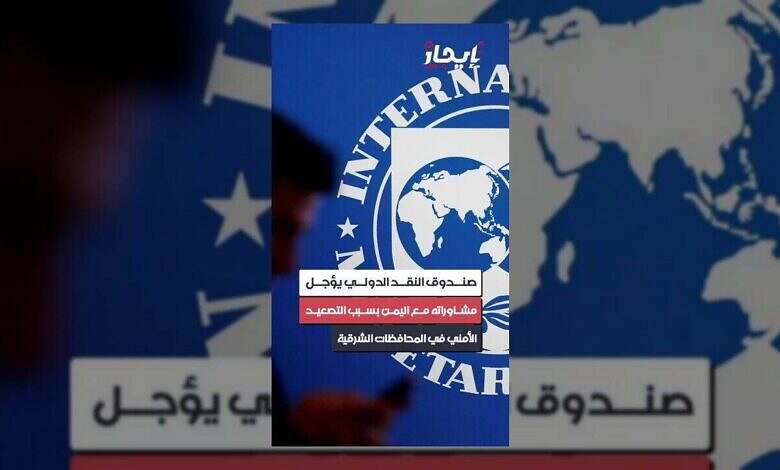 صندوق النقد الدولي يؤجل مشاوراته مع اليمن بسبب التصعيد الأمني