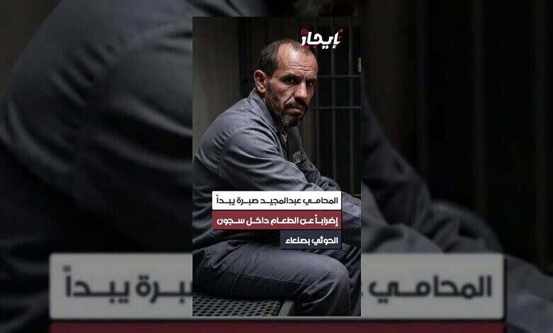 محامٍ يشرع في إضراب عن الطعام احتجاجاً على اعتقاله في صنعاء