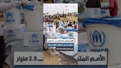الأمم المتحدة تطلق نداءً عاجلاً بـ 2.5 مليار دولار لليمن