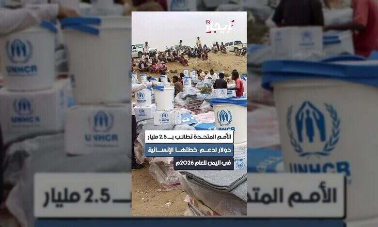 الأمم المتحدة تطلق نداءً عاجلاً بـ 2.5 مليار دولار لليمن