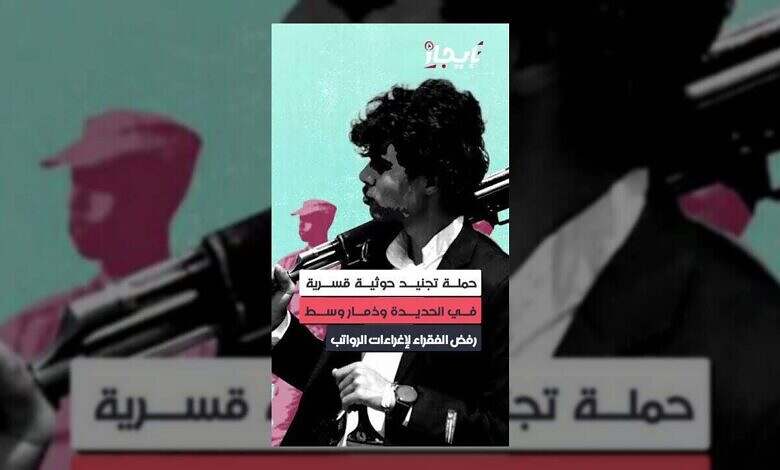 الحوثيون يطلقون حملة تجنيد قسرية بالحديدة وذمار وسط استياء شعبي.