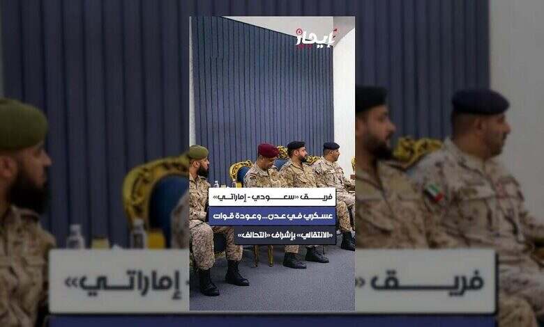 قوات سعودية إماراتية تصل عدن.. وعودة الانتقالي الجنوبي بإشراف التحالف