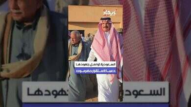 السعودية تؤكد دعمها لاستقرار حضرموت وترفض التشكيلات العسكرية الخارجة عن الدولة