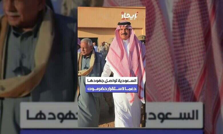 السعودية تؤكد دعمها لاستقرار حضرموت وترفض التشكيلات العسكرية الخارجة عن الدولة