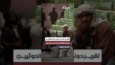 الحوثيون يخنقون الاقتصاد اليمني بجباياتهم.. وتهديد بإغلاق الشركات