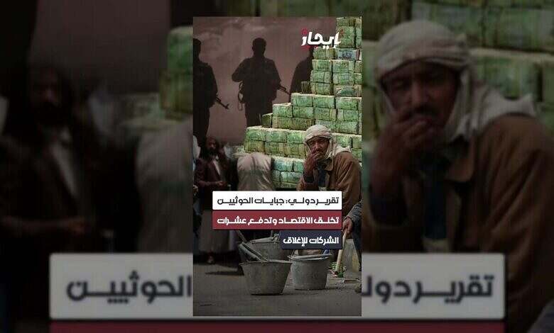 الحوثيون يخنقون الاقتصاد اليمني بجباياتهم.. وتهديد بإغلاق الشركات