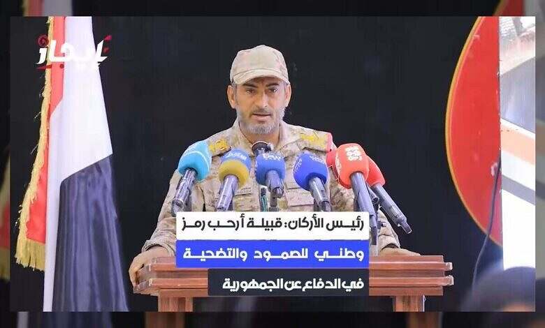 رئيس الأركان يؤكد: القبائل اليمنية درع الوطن ووحدته
