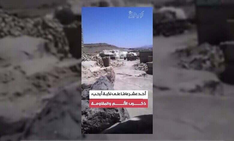 أحد عشر عاماً على نكبة أرحب: ذكرى ألم وصمود مستمر