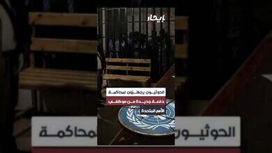 الحوثيون يستعدون لمحاكمة جديدة لموظفي الأمم المتحدة باليمن.