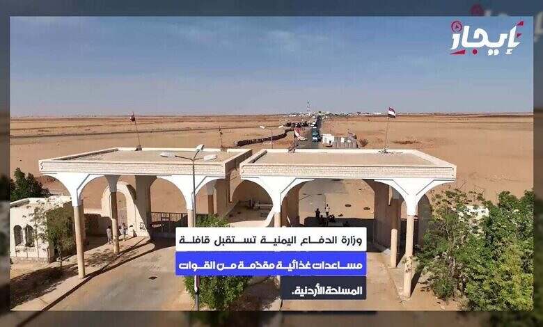 اليمن تستقبل مساعدات غذائية أردنية عاجلة لدعم الشعب