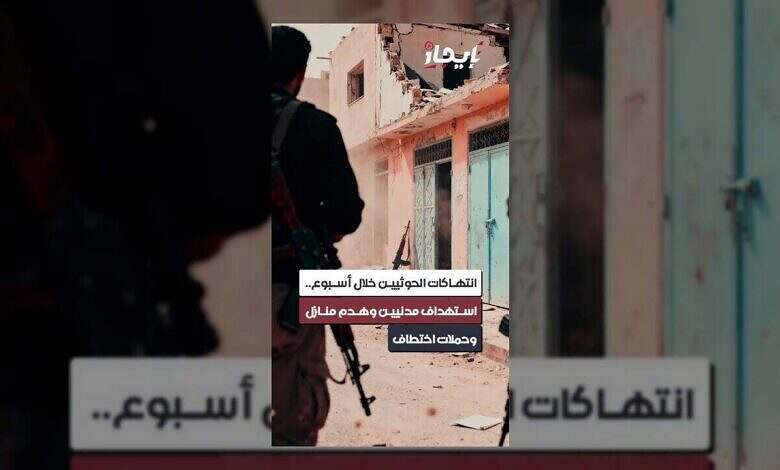 الحوثيون يواصلون الانتهاكات: استهداف مدنيين واختطافات وهدم منازل
