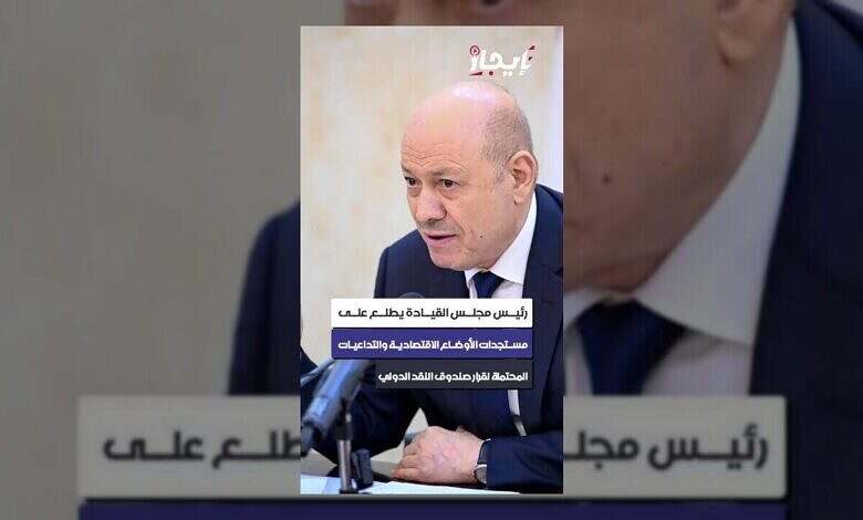 رئيس مجلس القيادة يناقش تداعيات قرار صندوق النقد في اليمن