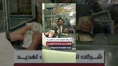 شركات الصرافة في صنعاء تواجه شبح الإفلاس بسبب الأوضاع الاقتصادية