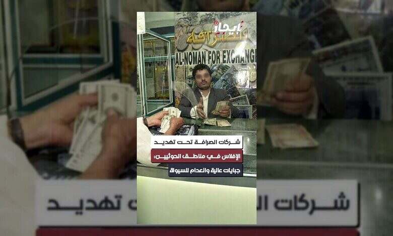 شركات الصرافة في صنعاء تواجه شبح الإفلاس بسبب الأوضاع الاقتصادية