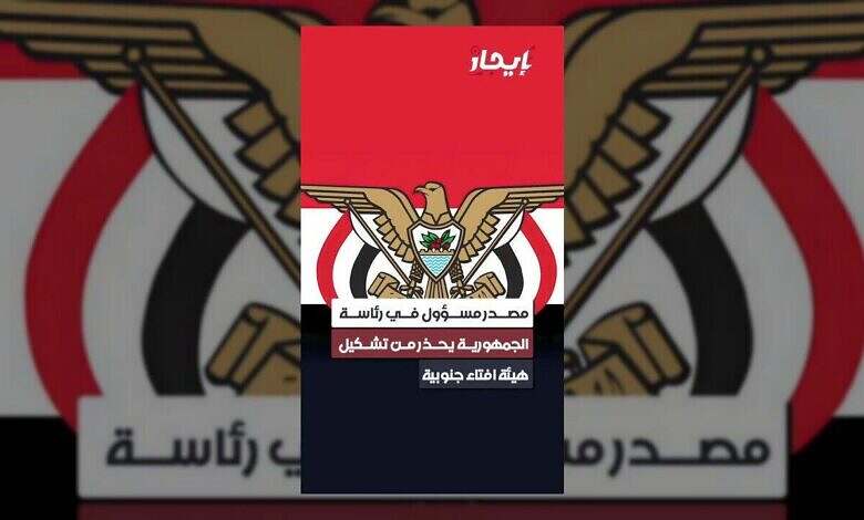 تحذير رئاسي من هيئة إفتاء جنوبية يثير تساؤلات حول الوحدة الوطنية