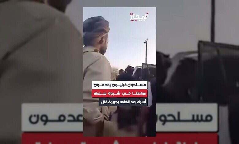 مسلحون قبليون يعدمون مواطناً في شبوة بعد تسليمه من أسرته