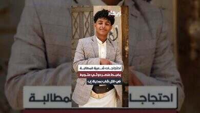 إب: احتجاجات غاضبة تطالب بالقصاص لعناصر حوثية متورطة في جريمة قتل.