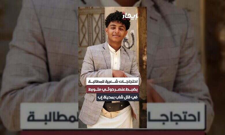 إب: احتجاجات غاضبة تطالب بالقصاص لعناصر حوثية متورطة في جريمة قتل.