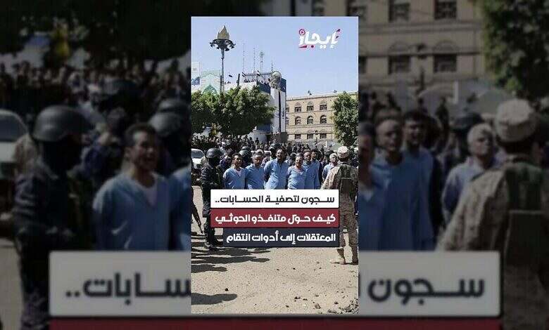 الحوثيون يستغلون المعتقلات لتصفية الحسابات.. انتقام ممنهج