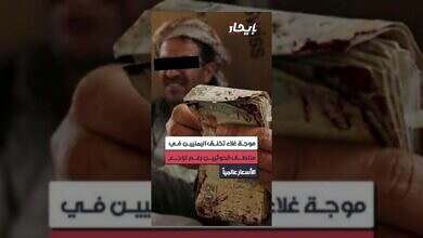 غلاء فاحش يرهق اليمنيين في مناطق الحوثيين رغم انخفاض الأسعار عالمياً