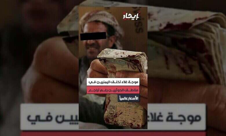 غلاء فاحش يرهق اليمنيين في مناطق الحوثيين رغم انخفاض الأسعار عالمياً